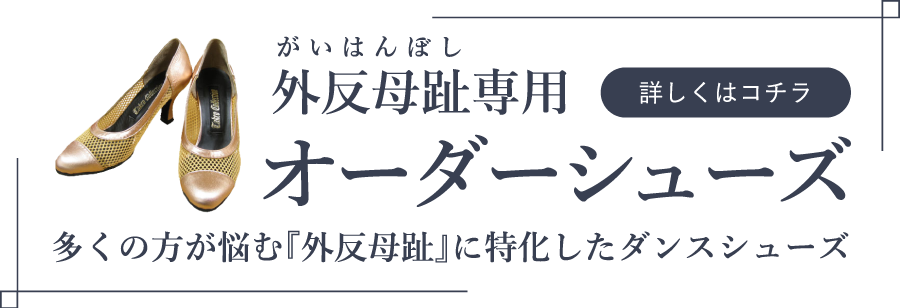 外反母趾専用オーダーシューズ